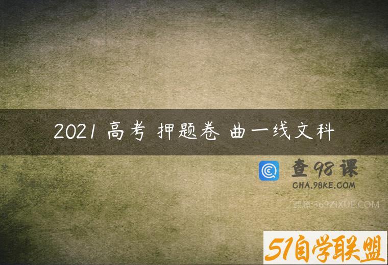2021 高考 押题卷 曲一线文科
