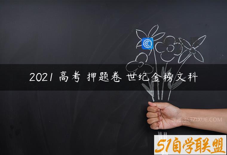 2021 高考 押题卷 世纪金榜文科