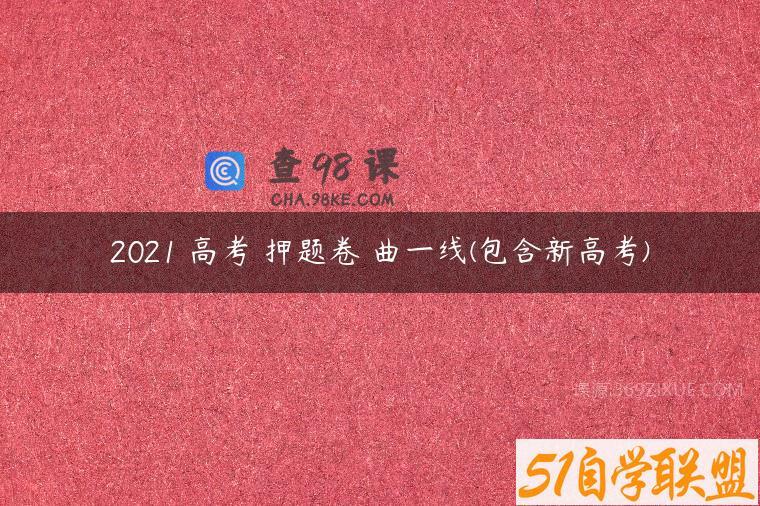 2021 高考 押题卷 曲一线(包含新高考)