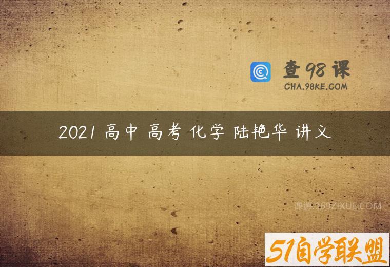 2021 高中 高考 化学 陆艳华 讲义
