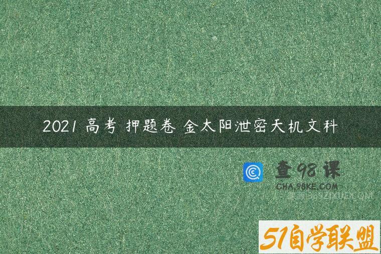 2021 高考 押题卷 金太阳泄密天机文科