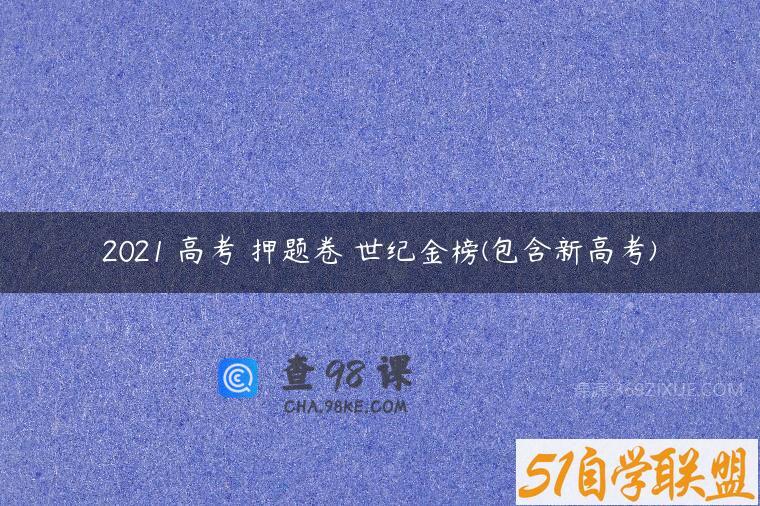 2021 高考 押题卷 世纪金榜(包含新高考)