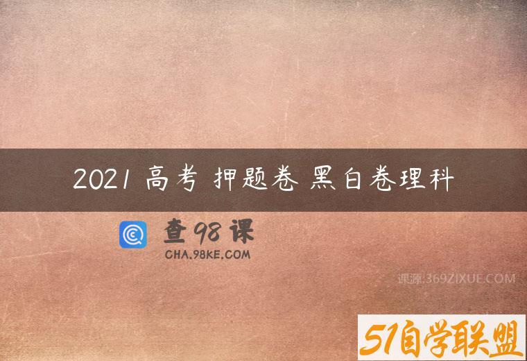 2021 高考 押题卷 黑白卷理科