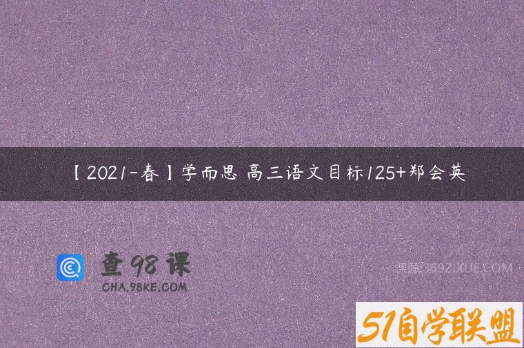 【2021-春】学而思 高三语文目标125+郑会英
