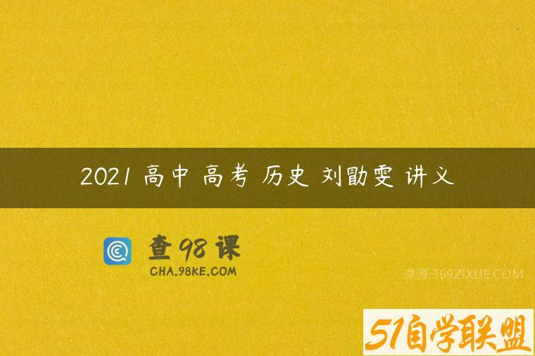 2021 高中 高考 历史 刘勖雯 讲义