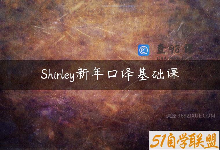 Shirley新年口译基础课