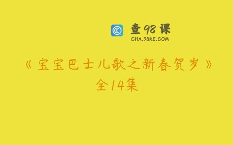 《宝宝巴士儿歌之新春贺岁》全14集