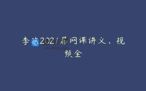 李政2021届网课讲义、视频全