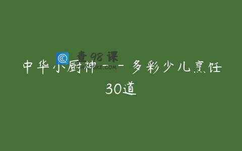 中华小厨神－－多彩少儿烹饪30道