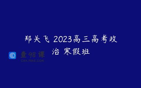 郑关飞 2023高三高考政治 寒假班