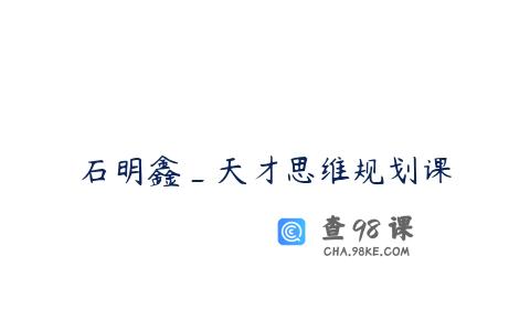 石明鑫_天才思维规划课