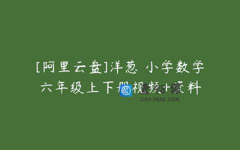 [阿里云盘]洋葱 小学数学六年级上下册视频+资料