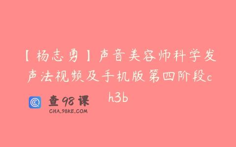 【杨志勇】声音美容师科学发声法视频及手机版第四阶段ch3b