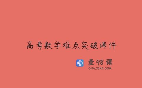 高考数学难点突破课件