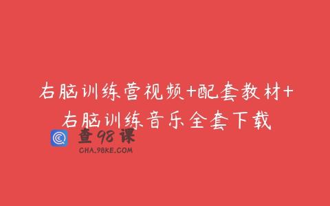 右脑训练营视频+配套教材+右脑训练音乐全套下载