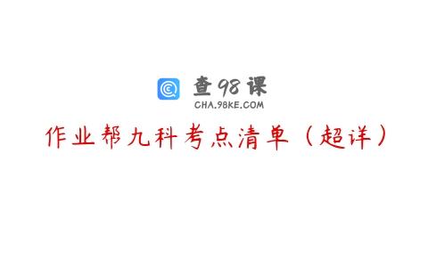 作业帮九科考点清单（超详）