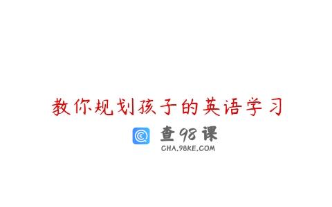 教你规划孩子的英语学习