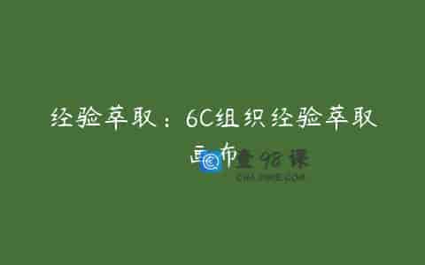 经验萃取：6C组织经验萃取画布