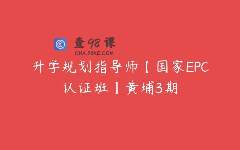 升学规划指导师【国家EPC认证班】黄埔3期