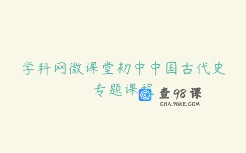 学科网微课堂初中中国古代史专题课程