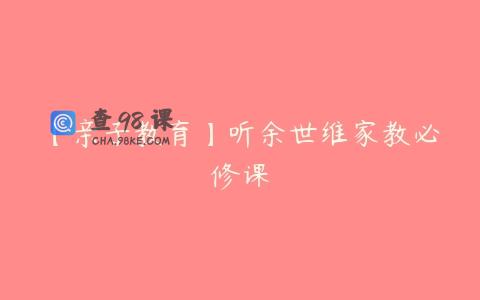 【亲子教育】听余世维家教必修课