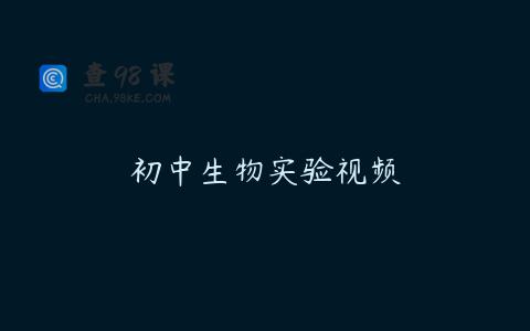 初中生物实验视频