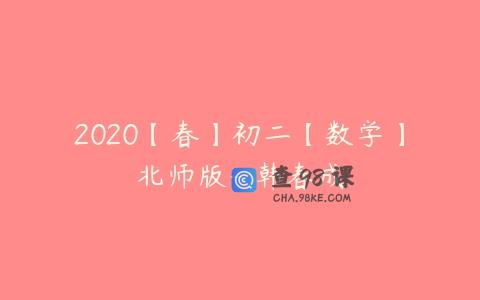 2020【春】初二【数学】北师版- 韩春成