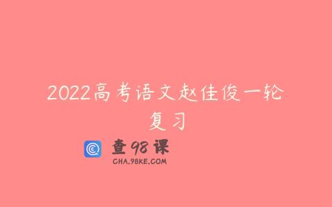 2022高考语文赵佳俊一轮复习