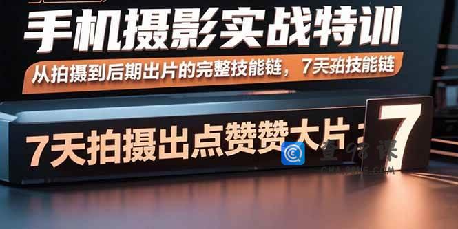 手机摄影实战特训，从拍摄到后期出片的完整技能链，7天拍出点赞大片