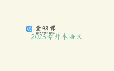 2023专升本语文