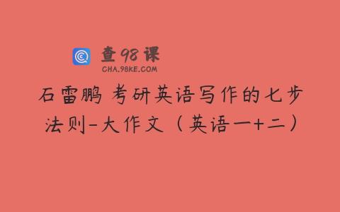 石雷鹏 考研英语写作的七步法则-大作文（英语一+二）