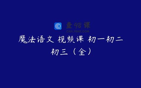 魔法语文 视频课 初一初二初三（全）