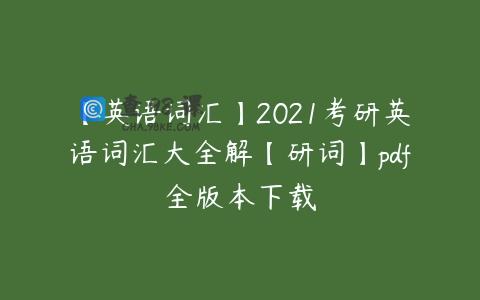 【英语词汇】2021考研英语词汇大全解【研词】pdf全版本下载