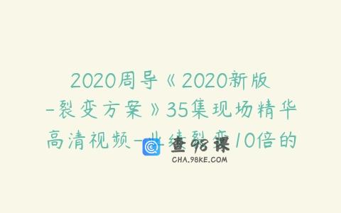 2020周导《2020新版-裂变方案》35集现场精华高清视频-业绩裂变10倍的爆破方案