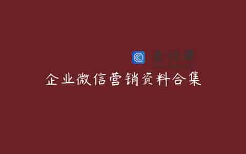 企业微信营销资料合集
