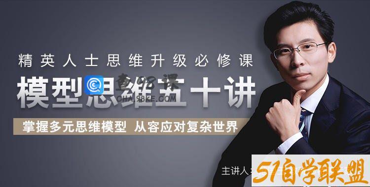 精英人士必修课 ! 查理·芒格思维模型50讲