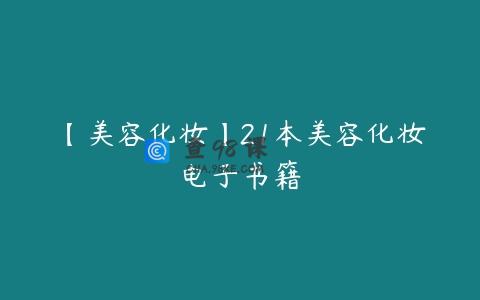 【美容化妆】21本美容化妆电子书籍