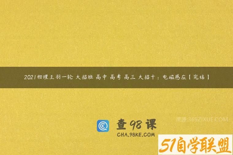 2021物理王羽一轮 大招班 高中 高考 高三 大招十：电磁感应【完结】