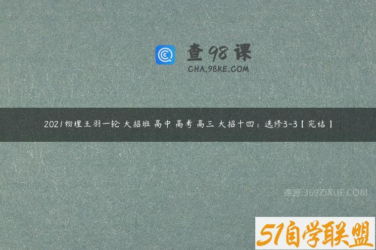 2021物理王羽一轮 大招班 高中 高考 高三 大招十四：选修3-3【完结】