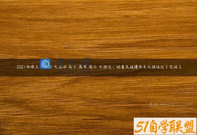 2021物理王羽一轮 大招班 高中 高考 高三 大招七：动量及碰撞体系大招结论【完结】