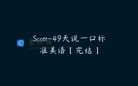 Scott-49天说一口标准美语【完结】