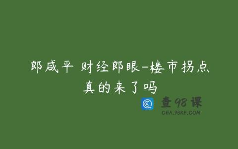 郎咸平 财经郎眼-楼市拐点真的来了吗