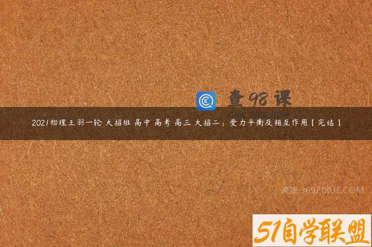 2021物理王羽一轮 大招班 高中 高考 高三 大招二：受力平衡及相互作用【完结】