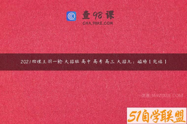 2021物理王羽一轮 大招班 高中 高考 高三 大招九：磁场【完结】