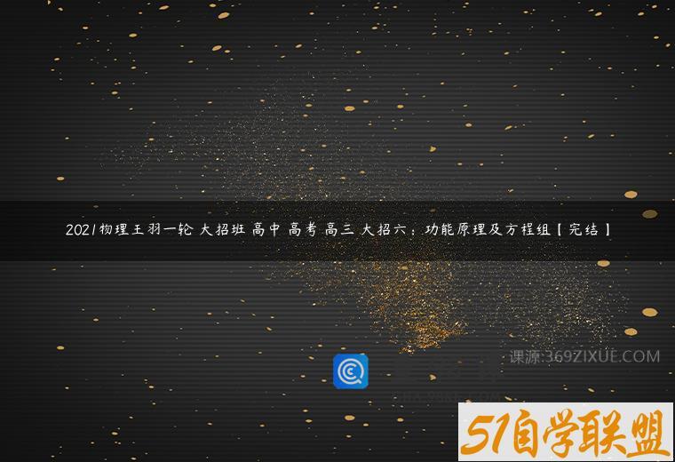 2021物理王羽一轮 大招班 高中 高考 高三 大招六：功能原理及方程组【完结】