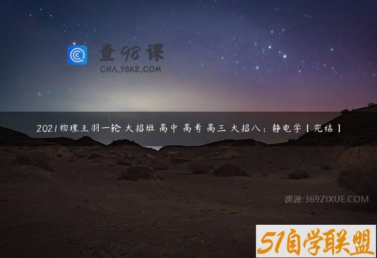 2021物理王羽一轮 大招班 高中 高考 高三 大招八：静电学【完结】