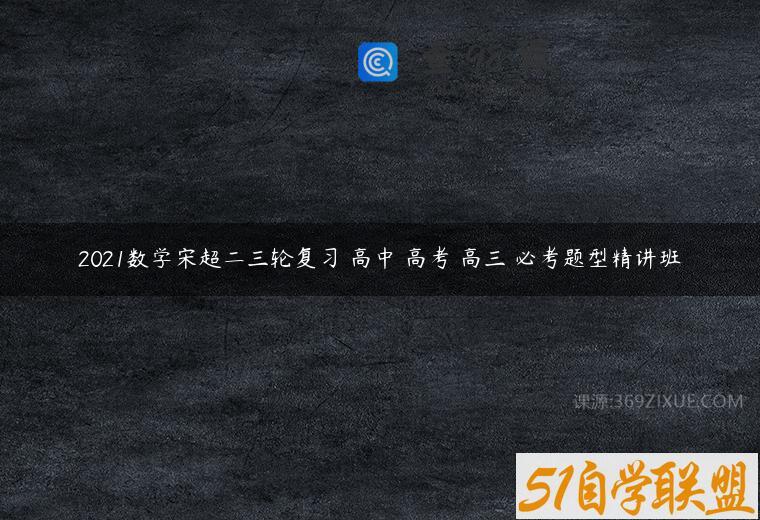 2021数学宋超二三轮复习 高中 高考 高三 必考题型精讲班