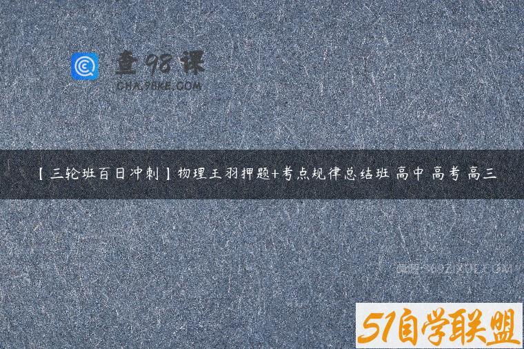 【三轮班百日冲刺】物理王羽押题+考点规律总结班 高中 高考 高三