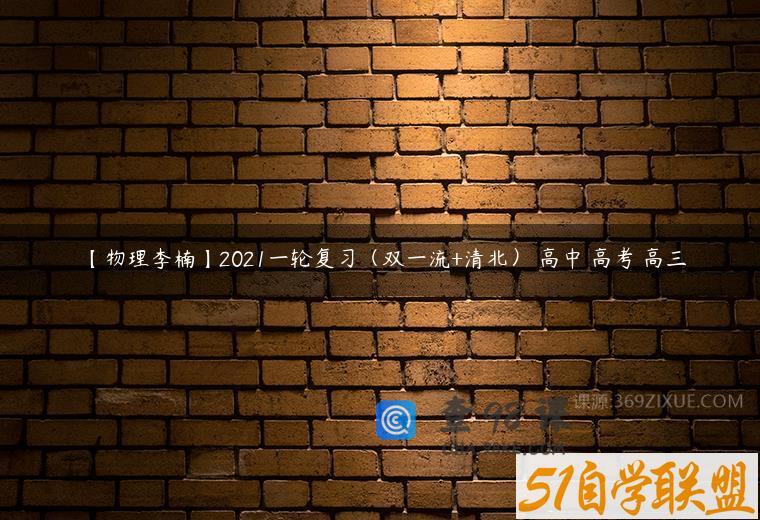 【物理李楠】2021一轮复习（双一流+清北） 高中 高考 高三
