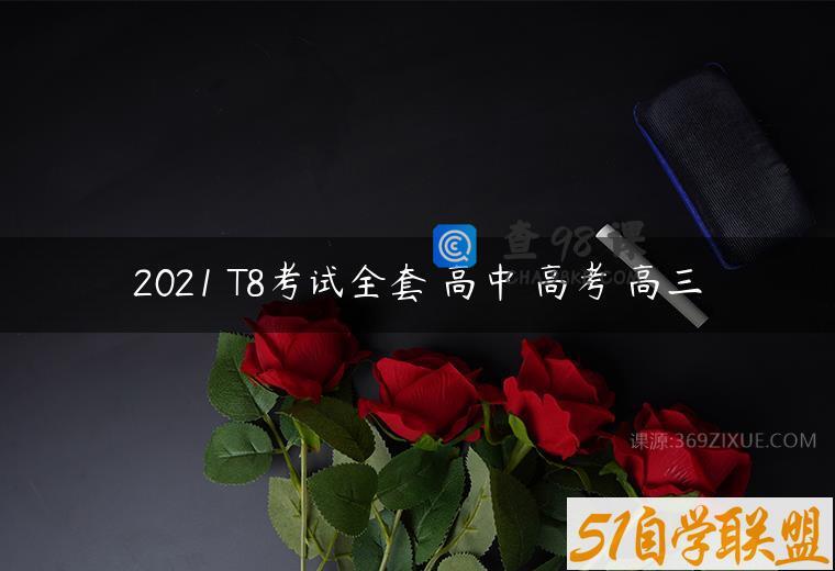 2021 T8考试全套 高中 高考 高三